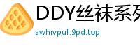 DDY丝袜系列-Jolin妹妹[64P]